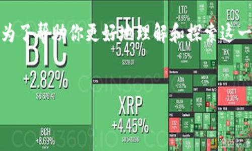 很高兴你提到“tpwalletposi”，它似乎是一个与数字钱包或区块链技术相关的主题。为了帮助你更好地理解和探索这一主题，我们将围绕这个关键词创建一个有吸引力的，并配以相关内容、关键词与问题。


深入探讨TP Wallet: 理解数字资产与安全交易的新标准