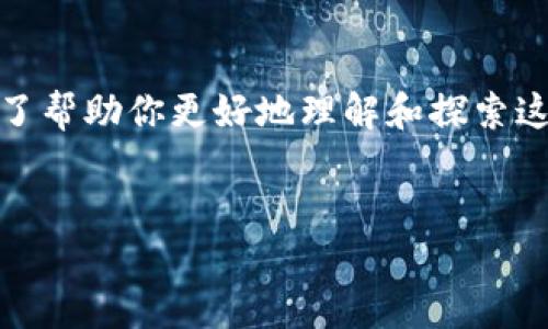 很高兴你提到“tpwalletposi”，它似乎是一个与数字钱包或区块链技术相关的主题。为了帮助你更好地理解和探索这一主题，我们将围绕这个关键词创建一个有吸引力的，并配以相关内容、关键词与问题。


深入探讨TP Wallet: 理解数字资产与安全交易的新标准