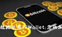如何简单高效地使用TPWallet：您的加密钱包指南