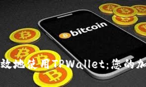 如何简单高效地使用TPWallet：您的加密钱包指南
