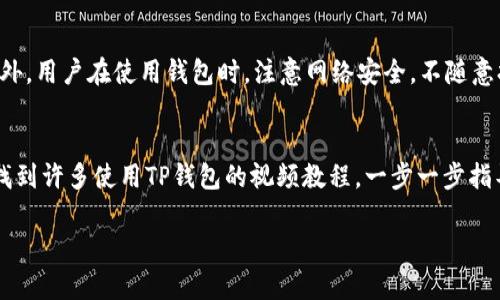 在TP钱包中取消授权是一项重要的操作，特别是在您想要管理或保护自己的数字资产时。接下来，我将详细为您介绍如何在TP钱包中取消授权，并回答一些相关的问题，以便让您更全面地了解这一过程。

了解TP钱包和授权的重要性
TP钱包是一个多链数字资产钱包，支持多种区块链和资产管理。用户在使用TP钱包时，可能会与各种DApp（去中心化应用）进行交互，而这些DApp通常会请求访问您的钱包权限，比如转账或查看资产等。为了保护个人资产的安全，定期检查和取消不必要的授权是个好习惯。

如何在TP钱包中取消授权
取消授权的步骤可能会因钱包版本而有所不同，但大致流程是相似的。以下是一个详细的步骤指南：

ol
  listrong打开TP钱包：/strong确保您已下载并安装了TP钱包应用，并使用您的钱包账户登录。/li
  listrong找到“授权”或“我的DApp”选项：/strong在首页，通常您会找到一个选项，可能是“DApp管理”、“授权管理”或“我的DApp”等。在不同版本中可能有所不同。/li
  listrong查看当前授权的DApp：/strong点击进入后，您将会看到一个列表，列出了所有您授权访问的DApp。/li
  listrong选择需要取消授权的DApp：/strong在这个列表中，找到您想取消授权的DApp，通常会有“管理”或“取消授权”的按钮。/li
  listrong确认取消授权：/strong系统会询问您是否确认取消授权，点击确认后，该DApp将不再有权访问您的钱包。/li
/ol

完成这些步骤后，您就成功取消了所选DApp的授权。建议定期检查这些授权，以确保只有您信任的DApp可以访问您的钱包。

疑问与解答

h41. 取消授权后，我能否再次授权给同一个DApp吗？/h4
当然可以。取消授权只是暂时撤销了该DApp对您钱包的访问权限。这意味着您可以在需要时再次授权。用户只需重复访问DApp并按照提示进行授权即可。记得仔细查看权限请求，以确保您了解该DApp的具体需求和可能的风险。

h42. 取消授权有什么好处？/h4
取消不必要的授权主要有以下几个好处：
ul
  listrong增强安全性：/strong防止未经您的同意，DApp访问您的资金或信息。某些DApp可能存在安全漏洞或不当操作的风险。/li
  listrong提高资产管理效率：/strong通过定期清理授权列表，您可以更加清晰地管理目前所使用的DApp，避免冗余和混乱。/li
  listrong保护隐私：/strong某些DApp可能会收集您的个人信息，定期检查并取消不必要的授权可以更好地保护您的隐私。/li
/ul

总结与建议
定期检查您在TP钱包中的授权状态，是一项维持数字资产安全的重要措施。通过本篇介绍，希望您能对取消授权的具体操作有一个清晰的理解，并意识到保护个人财产和隐私的重要性。如您还有其它疑问，欢迎随时向社区或专业人士咨询。

其他相关问题

h41. TP钱包的安全性如何？/h4
TP钱包采用多种安全措施保护用户资产。包括私钥的加密存储，助记词的安全管理，以及多重签名等技术方案。此外，用户在使用钱包时，注意网络安全，不随意打开未知链接，也可以降低风险。在使用DApp时，选择知名和信誉良好的应用，能进一步降低风险。

h42. 如果我忘记了相关操作，是否有教程可以参考？/h4
是的，TP钱包的官方网站和社区平台上通常都提供了详尽的用户手册和使用教程。此外，您还可以在视频平台上找到许多使用TP钱包的视频教程，一步一步指导您完成各种操作。如果遇到具体问题，社区论坛也是一个良好的求助渠道。

通过这篇文章，希望您对TP钱包的授权管理有了更加深入的理解，同时也能更好地保护您的数字资产安全！