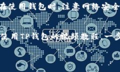 在TP钱包中取消授权是一项重要的操作，特别是在