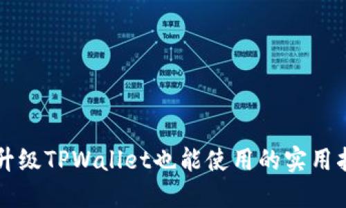 不升级TPWallet也能使用的实用指南
