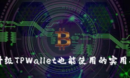 不升级TPWallet也能使用的实用指南
