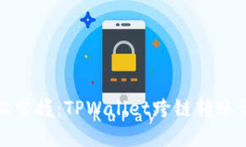 轻松掌握：TPWallet跨链转账详解