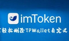 如何轻松删除TPWallet自定义网络