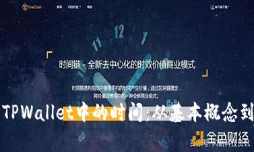 如何计算TPWallet中的时间：从基本概念到实践应用