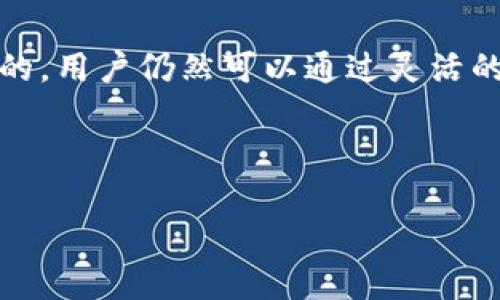 tpwallet取消人脸

在当今数字化迅速发展的时代，钱包应用程序不仅仅局限于传统的功能，而是变得越来越智能化和个性化。tpwallet，这款备受关注的数字钱包应用，也在不断调整和其安全性与用户体验。然而，最近有用户提出了“tpwallet取消人脸识别”的需求。这引发了许多人对这一功能的讨论和思考。在本文中，我们将明确探讨这一话题，并解答相关的问题，帮助用户更好地理解这一功能背后的意义。

tpwallet人脸识别的初衷

人脸识别技术已经被许多应用程序广泛采用，tpwallet也不例外。它的设计初衷是为了提高用户账户的安全性和便捷性。在这个快速发展的数字时代，随着网络安全问题的层出不穷，用户的个人信息和资金安全显得尤为重要。

人脸识别作为一种生物识别技术，具有较高的安全性。与传统的密码相比，人脸识别能够有效减少用户账户被盗的风险。此外，这项技术还使得用户在进行身份验证时更加方便，不必再费力地记住复杂的密码。

为何用户希望取消人脸识别

尽管人脸识别技术带来了许多便利，但在实际使用中，部分用户却对其产生了顾虑和不满。以下是一些主要原因：

1. **隐私问题**：许多人对个人隐私十分敏感，担心他们的面部数据被滥用或者存储不当。人脸识别技术需要收集大量的生物特征数据，许多用户对此持有一定的抵触情绪。

2. **识别失败**：在某些情况下，tpwallet的人脸识别可能会出现失败，比如光线不足、面部表情不自然等情况。这让用户在使用过程中感到烦躁和不便，特别是在急需进行交易的时刻。

3. **替代方案**：如今，除了人脸识别，许多其他的身份验证方式也同样安全有效。如指纹识别、输入密码或使用双重验证等，用户希望能够选择更符合其个人喜好的验证方式。

4. **省时需求**：有些用户对交易的时效性非常重视，使用人脸识别可能会占用他们宝贵的时间。相对之下，输入密码或者指纹验证更为迅速。

tpwallet如何取消人脸识别

如果你是tpwallet的用户，并且希望取消人脸识别功能，可以按照以下步骤进行操作：

ol
li首先，打开tpwallet应用，进入个人账户设置界面。/li
li找到“安全设置”或者“生物识别”选项。/li
li在该选项中，你应能看到“人脸识别”功能，选择“关闭”或“取消”。/li
li系统可能会要求你输入账户密码以确认操作，完成后即可成功取消人脸识别。/li
/ol

这个过程虽然简单，但许多用户还需要花时间适应没有人脸识别的环境，这可能会对他们的使用习惯造成一定影响。

如何保障账户安全

在取消人脸识别之后，用户应该关注其他的账户安全措施，以确保资金和个人信息的安全。例如：

1. **设置强密码**：密码应包含大小写字母、数字和特殊符号，避免使用明显的生日或者电话号码。

2. **启用双重验证**：多一重保护是非常必要的，启用短信验证码或者使用Authenticator应用进行双重验证，能够有效防止他人未经授权访问账户。

3. **定期更换密码**：定期更新账户密码，确保账户安全。尤其在经历可疑活动后，务必尽快更改密码。

4. **保持应用更新**：确保你使用的tpwallet是最新版，更新往往包含了安全补丁和技术改进。

评价与反思

人脸识别技术在现代社会的普及趋势是不可逆转的，它的出现为许多应用程序提供了便利，但同时也带来了隐私、便捷性和安全性等多方面的问题。对于tpwallet这一款数字钱包应用，用户有权决定自己希望采用何种身份验证方式。希望通过这篇文章，能够引导用户理性看待人脸识别技术的优缺点，在保障账户安全的同时，享受更加便捷的数字生活。

相关问题讨论

h41. tpwallet是否还有其他的安全认证方式？/h4

回答是肯定的。除了人脸识别，tpwallet还允许用户使用其他多种安全认证方式。例如，用户可以通过输入密码、指纹验证或短信验证码来确认身份。每种方式都有其独特的优缺点，用户可以根据自己的需求和使用习惯选择合适的方式。

h42. 如果我取消了人脸识别，会对我的使用体验产生什么影响？/h4

取消人脸识别后，用户的使用体验可能会有所变动。具体而言，登录和进行交易的时间可能会略有增加，因为需要通过其他方式确认身份。不过，这种变化在大多数情况下是相对微小的，用户仍然可以通过灵活的选择来维持良好的使用体验。

总的来说，tpwallet取消人脸识别这一功能反映了用户对个人隐私及安全的重视。希望通过这篇文章，能让更多人了解这项技术背后的利与弊，做出适合自己的选择。

tpwallet, 人脸识别, 账户安全, 数字钱包/guanjianci