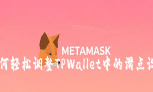 如何轻松调整TPWallet中的滑点设置