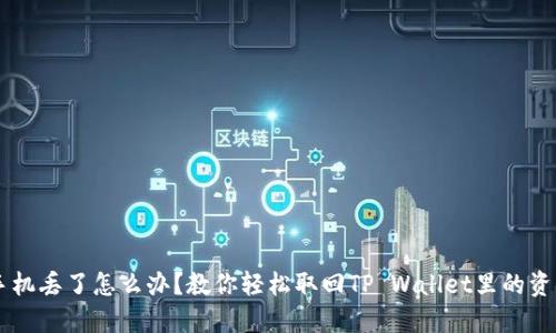 手机丢了怎么办？教你轻松取回TP Wallet里的资产