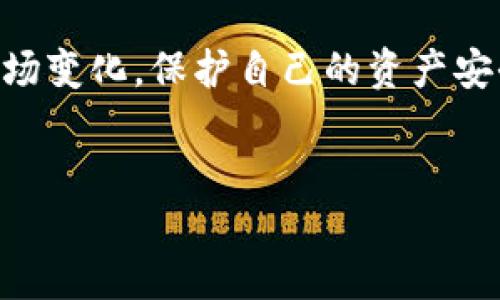 什么是TPWallet收款？
在数字货币日益普及的时代，TPWallet作为一款功能强大的数字货币钱包，已经引起了许多用户的关注。它提供了便捷的收款功能，让用户能够快速、安全地接收数字货币。究竟TPWallet收款是指什么网络呢？这个问题的答案并不简单，因为它涉及到多个方面的内容。在接下来的内容中，我们将逐一为您解答。

TPWallet收款的定义和工作原理
TPWallet收款是指使用TPWallet钱包进行数字货币的接收和交易。该钱包支持多种主流的数字货币，如比特币、以太坊、波场等。用户只需分享自己的钱包地址，便可以接受他人发送的货币。
从技术上讲，TPWallet使用区块链技术来确保交易的安全和透明。区块链是一种去中心化的账本技术，任何人都可以查看交易记录，但交易的实际操作却需要网络节点的共同确认和验证。TPWallet通过这种方式，实现了对用户资产的保护和对交易的监督。

TPWallet的网络类型
TPWallet的收款网络主要涉及多个区块链网络。每种数字货币都运作于其特定的区块链网络。例如，比特币是在比特币区块链上进行交易的；而以太坊则是基于以太坊区块链的。这就意味着，使用TPWallet收款时，首先要了解所用的数字货币所依赖的区块链网络。
在TPWallet中，用户除了可以使用主流的比特币和以太坊之外，还能够通过其他一些链 (如Tron、EOS等) 完成收款，具体取决于用户的需求和选择。这种多样性使得TPWallet成为一个灵活且适合不同用户的电子钱包。

TPWallet收款的优势
TPWallet收款的优势主要体现在以下几个方面：
ul
    listrong安全性：/strongTPWallet采用了高级的加密技术，保障用户的资产安全。同时，区块链的透明性使得所有交易记录都可以被追溯，增加了安全感。/li
    listrong方便快捷：/strong用户只需要分享他们的钱包地址，即可轻松完成收款。无论是个人还是商家，都可以在几分钟内完成交易。/li
    listrong支持多种数字货币：/strongTPWallet支持多种主流数字货币，使得用户接收和处理数字资产变得更加简单高效。/li
    listrong实时交易：/strong区块链技术支持快速交易，用户可以在几秒钟内完成转账，而传统银行的到账时间往往需要几天。/li
/ul

如何使用TPWallet进行收款？
使用TPWallet进行收款的步骤非常简单。以下是一些基本的步骤：
ol
    listrong下载并安装TPWallet：/strong首先，您需要在您的手机或者电脑上下载并安装TPWallet。/li
    listrong创建账户：/strong接下来，根据提示注册您的账户，设置一个安全的密码。/li
    listrong获取钱包地址：/strong完成账户注册后，您将获得一个唯一的钱包地址。您可以将这个地址分享给需要您进行支付的人。/li
    listrong确认交易：/strong一旦对方把数字货币发送到您的钱包地址，您将会收到通知，您可以随时查看交易记录。/li
/ol

TPWallet的局限性与挑战
尽管TPWallet具有诸多优势，但它也并非完美无缺。以下是TPWallet在收款过程中可能面临的一些挑战：
ul
    listrong市场波动：/strong数字货币市场的波动性较大，某个时刻收款后可能会面临所持资产贬值的风险。/li
    listrong技术问题：/strongTPWallet依赖于区块链技术的稳定性，若区块链网络发生拥堵，可能会导致交易延迟。/li
    listrong用户教育：/strong虽然数字货币越来越受到关注，但仍有很多用户对其了解不足，这需要通过教育来改善。/li
/ul

常见问题解答
h41. TPWallet支持哪些数字货币？/h4
TPWallet支持多种主流数字货币，包括比特币、以太坊、波场、EOS等。这使得用户能够实现多种资产管理，获得便利。具体支持的币种可以在TPWallet的官方网站上查看，随着时间推移，TPWallet可能会增加对其他数字货币的支持。

h42. 如何保障我的资产安全？/h4
为了保护您在TPWallet上的资产安全，您可以采取以下措施：
ul
    listrong设置强密码：/strong确保您的TPWallet密码足够复杂，包含字母、数字和特殊符号，不容易被他人猜到。/li
    listrong启用双重认证：/strong如果TPWallet支持双重认证，请务必启用。这为您的账户提供了额外的安全层。/li
    listrong定期备份：/strong定期备份您的钱包私钥或助记词，并妥善保管，以防丢失或被盗。/li
/ul

总结
TPWallet收款是一个便捷又安全的数字货币接收方式，它通过多种区块链网络运作，赋予用户高度的自由和灵活性。不过，用户在使用它时也要时刻关注市场变化，保护自己的资产安全。通过以上的详细解析，希望您对TPWallet收款的网络、优势和使用方式有了更加深入的了解，如今，数字货币的未来充满了未知，但也带来了无限的机遇。

优质
TPWallet收款：探秘数字货币的安全与高效网络