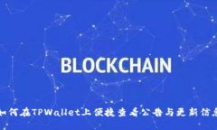 如何在TPWallet上便捷查看公告与更新信息