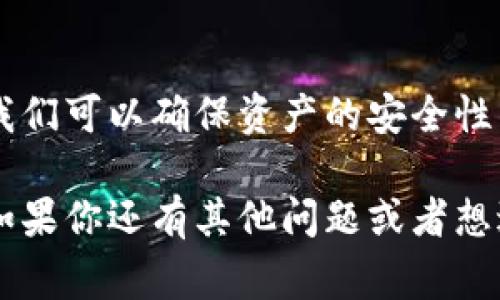 要将欧意（OUDI）转移到TPWallet，首先需要了解一些基本步骤和注意事项。转账过程虽然简单，但为了确保安全和成功执行，我们应该逐步来进行。

一、理解欧意和TPWallet的基础知识

欧意（OUDI）是一个相对较新的数字货币，主要用于特定的生态系统和交易场景。而TPWallet是一个 多功能的钱包，支持多种数字资产的存储和交易。用户可以在TPWallet中安全、方便地管理自己的数字货币资产。因此，了解这两个平台的基本特性和操作流程是至关重要的。

二、准备阶段

在进行转账之前，有几个准备步骤需要完成：

ol
    listrong创建TPWallet账户：/strong如果你还没有TPWallet账户，你需要下载TPWallet应用，并根据提示完成注册。这通常需要一个有效的电子邮件地址和密码。/li
    listrong购买或充值欧意：/strong确保你已经拥有足够的欧意可以进行转账。如果没有，可以通过其他交易所购买或兑换。/li
    listrong获取TPWallet的接收地址：/strong在TPWallet应用中找到你的欧意接收地址。这是转账的关键，确保这个地址正确无误，避免资产丢失。/li
/ol

三、转账步骤

当你完成了所有准备工作后，就可以进行转账了。具体步骤如下：

ol
    listrong登录到你的数字货币交易所：/strong这通常是你购买或存储欧意的地方，比如币安、火币等。/li
    listrong选择提现操作：/strong在交易所中找到欧意的资产页面，选择“提现”或“转账”选项。/li
    listrong输入TPWallet的接收地址：/strong这里的地址一定要仔细核对，可以选择复制粘贴来确保准确性。/li
    listrong输入转账金额：/strong根据你的需求输入想要转账的欧意数量。如果可能，保留一些余额以防手续费的需要。/li
    listrong确认交易：/strong检查所有信息确认无误后，提交转账请求。大多数交易所会要求进行两重验证，你可能需要输入你的手机验证码或邮件验证码。/li
/ol

四、转账确认

转账成功后，你需要检查TPWallet中的余额。通常，转账会在几分钟到一个小时之内完成，具体时间取决于网络状况和交易所的处理速度。

五、可能遇到的常见问题

虽然转账过程通常是顺利的，但有时你可能会遇到问题。这里列出了一些常见问题及其解决方案：

ol
    listrong转账未到：/strong如果你在TPWallet中没有看到转账资金，首先确认你的转账信息是否正确，特别是地址。一旦确认，可能需要耐心等待，因为有时网络拥堵会导致延迟。你也可以查看交易所的转账记录以确认是否成功发起。/li
    listrong手续费问题：/strong在进行转账时，确保了解手续费的计算方式。有些交易所可能有最低提现限制，这也需要提前关注。/li
/ol

相关问题解答

h4问题一：在TPWallet中如何安全存储我的欧意？/h4

一旦你的欧意成功转进入TPWallet，确保你采取额外的安全措施来保护你的资产。以下是一些建议：

ol
    listrong启用双重认证：/strong大部分钱包都提供双重认证功能，确保账户安全不被轻易攻破。/li
    listrong保持应用更新：/strong定期更新TPWallet应用，确保使用的都是最新版本，这样能拥有最新的安全功能。/li
    listrong不随意分享私钥：/strong你的私钥是你钱包的“钥匙”，绝对不要与他人分享，确保保管在安全的地方。/li
/ol

h4问题二：转账给其他账户需要注意什么？/h4

在将欧意转账给其他账户时，有几个注意事项需要牢记：

ol
    listrong验证对方地址：/strong在输入对方的接收地址时，确保地址是正确且有效的。一个小错误都可能导致资产丢失。/li
    listrong了解转账时间：/strong不同平台之间的转账时间可能不同，有些可能很快，有些则需要较长时间。提前告知对方可能的处理时间，可以避免不必要的焦虑。/li
    listrong手续费问题：/strong同样需要注意转账时可能涉及的手续费，提前告知对方可能附加的费用，确保对方做好准备。/li
/ol

六、总结

将欧意转移到TPWallet的过程其实并不复杂，只需要按照步骤逐步进行。通过了解相关知识、准备工作以及注意常见问题，我们可以确保资产的安全性与转移的顺利完成。希望这些信息能够帮助到你，让你在数字货币的世界中游刃有余。

通过以上的详细介绍，我们能够清晰明了地理解如何安全、高效地将欧意转账至TPWallet，同时享受数字货币带来的便利。如果你还有其他问题或者想进一步深入了解，欢迎随时交流！