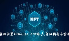 如何轻松设置TPWallet CNY账户：详细指南与实用技