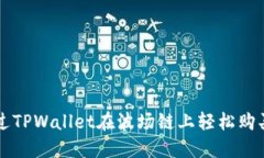 如何通过TPWallet在波场链上轻松购买自由币