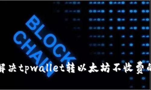 如何解决tpwallet转以太坊不收费的问题