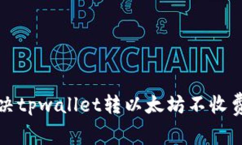 如何解决tpwallet转以太坊不收费的问题