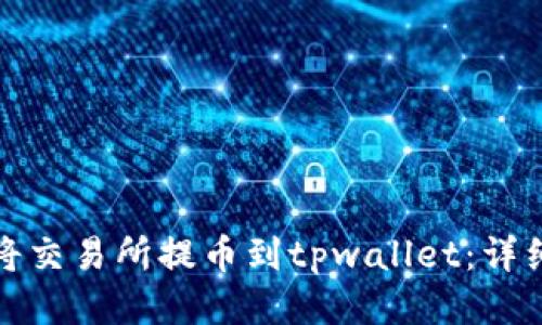 如何轻松将交易所提币到tpwallet：详细视频教程