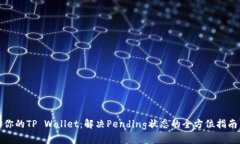 你的TP Wallet：解决Pending状态的全方位指南