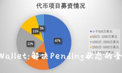 你的TP Wallet：解决Pending状态的全方位指南