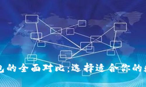 tpwallet与im钱包的全面对比：选择适合你的数字资产管理工具