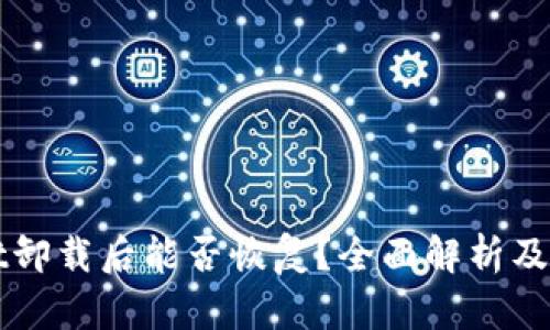 TPWallet卸载后能否恢复？全面解析及解决方案