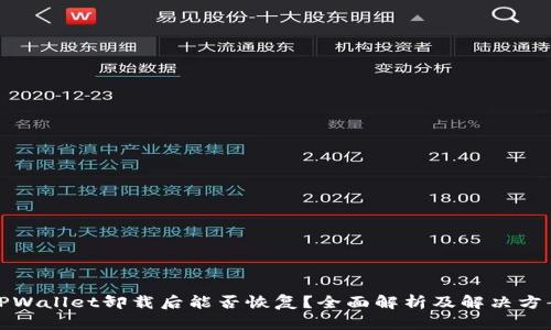 TPWallet卸载后能否恢复？全面解析及解决方案