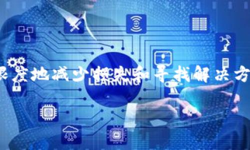 TP Wallet转账错误怎么办？详细解决方案

在数字货币的世界里，资金的转移通常是安全快速的，但一旦发生转账错误，许多用户便会感到无助与焦虑。特别是使用TP Wallet等数字货币钱包时，一旦转错了地址，回头路似乎充满了障碍。今天我们聊聊，如果你在TP Wallet转错了钱包，要如何找回丢失的资金。

接下来我们会深入讨论以下几个方面：
ul
li1. TP Wallet的基本运作原理/li
li2. 转账错误的常见原因/li
li3. 找回丢失资金的步骤与建议/li
li4. 预防未来转账错误的方法/li
/ul

理解TP Wallet的运作原理

TP Wallet是一款多功能的数字货币钱包，用户不仅可以发送和接收多种类型的加密货币，还能直接参与各类区块链项目。该钱包的安全性和流畅性吸引了许多用户。然而，TP Wallet的操作界面对于新手来说，可能会有些复杂。这使得在进行转账时，轻易就会发生输入错误，比如钱包地址未完全复制、拼写错误或者是简单的操作失误。

转账错误的常见原因

首先，让我们看几个常见的转账错误原因：

ul
li**地址输入错误**：这是分布式账本技术中的一个最大问题。加密货币地址一般都极为复杂，数字和字母混杂，稍有不慎就可能输错一个字符。/li
li**发送到错误的网络**：一些钱包支持多种链，比如以太坊链和波场链。如果你选择了错误的链，资金可能会丢失无法恢复。/li
li**转账额度超过限制**：如果你的余额低于你想要发送的金额，转账可能会失败，导致资金暂时“冻结”。/li
li**意外中断**：有时在发送过程中，网络连接不稳定，或者钱包APP出现故障，都可能导致转账过程中的意外错误。/li
/ul

找回丢失资金的步骤与建议

如果你发现自己在TP Wallet转账中出了错，以下是一些可能的解决步骤，帮助你努力找回丢失的资金：

1. 检查转账细节
首先，登录你的TP Wallet，查看交易记录。许多钱包提供详细的交易信息。确认你转账的具体地址、金额和状态，以便了解是否真的发生了错误。这一步骤非常关键，因为它能帮助你确认交易是否成功、是否已经被矿工确认，或者是否处于待确认状态。

2. 寻找区块链浏览器
每种加密货币都有其专属的区块链浏览器。你可以通过输入你的交易哈希（transaction hash），查询交易的详细信息。如果你确定资金已被转出，你需要记录下所有交易细节，尤其是接收地址。

3. 联系TP Wallet客服
如果始终无法找到资金去向，建议你直接联系TP Wallet的客服。他们能够提供具体的帮助与指导，协助你调查问题所在。但需要注意的是，加密货币的转账本质上是不可逆的，客服或许无法保证能帮助你找回资金。

4. 求助于社区或论坛
有些时候，你并不是第一个遇到这样情况的人。在加密货币相关的社区或论坛发帖，分享你的遭遇，也许能找到更好的解决办法。有些经验丰富的用户或许会给你提供应对技巧，帮助你解决问题。

预防未来转账错误的方法

在解决完当前的问题后，不能不思考如何避免将来再次发生类似错误。这里有一些实用的建议： 

1. 先做小额试探性转账
在进行大额转账之前，建议先做一次小额的试探性转账。这不仅可以验证地址的正确性，还能为你避免损失提供一层保障。

2. 使用复制粘贴功能
尽量使用复制粘贴的方式粘贴接收地址，尽量避免手动输入。虽然你的操作习惯也很重要，但在处理复杂的加密地址时，复制粘贴绝对能减少错误几率。

3. 记录交易信息
每次进行转账后，务必记录好相关信息，包括交易金额、接收地址和交易哈希等。这能帮助你在后续发生问题时，迅速回溯并采取行动。

4. 学习更多关于加密货币的知识
最后、也是最重要的一点，让我们永远保持学习的态度。不断提高你的加密货币知识，了解其使用规则、市场动态，能为你提供更安全的转账体验。

总结

尽管加密货币转账具有高效率和透明度，但不幸的是，它们也有可能让人陷入困境。转错钱包地址的事件屡见不鲜，但通过以上提供的一系列步骤和建议，用户可以最大限度地减少损失和寻找解决方案。牢记保持冷静，认真分析交易记录和细节，相信你会顺利找到丢失的资金。希望每位加密货币用户都能安全、有效地使用TP Wallet，享受数字货币带来的便利与乐趣。

TP Wallet转账错误解决方案：如何找回丢失资金