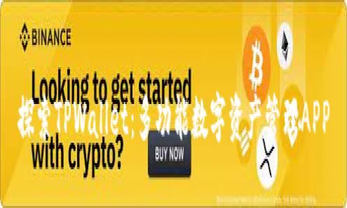 探索TPWallet：多功能数字资产管理APP