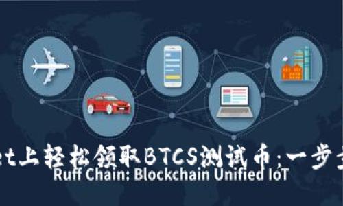 如何在TPWallet上轻松领取BTCS测试币：一步步教您获取方法