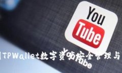 详解币圈TPWallet数字资产安全管理与交易策略