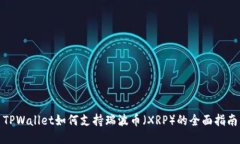 TPWallet如何支持瑞波币（XRP）的全面指南