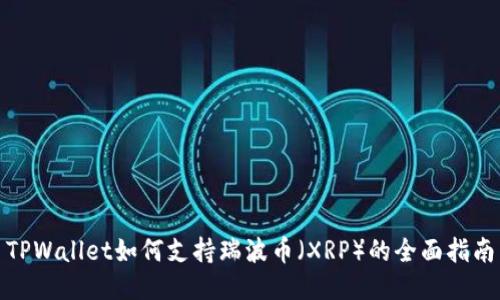TPWallet如何支持瑞波币（XRP）的全面指南