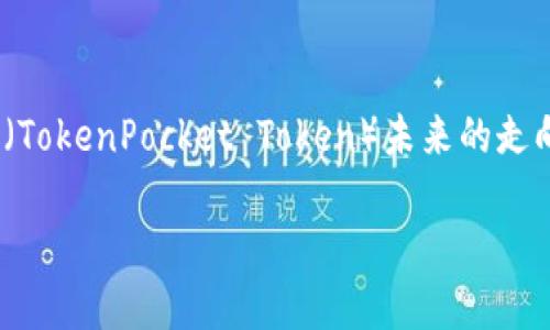 tpwallet对tpt币价的影响

在数字货币和区块链行业，许多因素可能会影响特定代币的价格。在这方面，tpwallet作为一个新兴平台，也为TPT币（TokenPocket Token）未来的走向增添了不少神秘色彩。那么，tpwallet在多大程度上影响TPT币的价格呢？在这篇文章中，我们将深入探讨这个问题。

tpwallet对TPT币价的深远影响解析