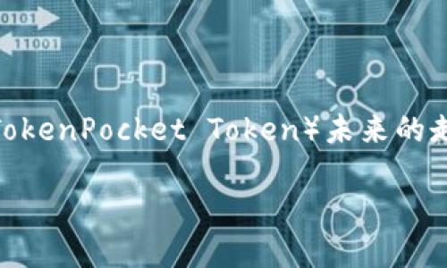 tpwallet对tpt币价的影响

在数字货币和区块链行业，许多因素可能会影响特定代币的价格。在这方面，tpwallet作为一个新兴平台，也为TPT币（TokenPocket Token）未来的走向增添了不少神秘色彩。那么，tpwallet在多大程度上影响TPT币的价格呢？在这篇文章中，我们将深入探讨这个问题。

tpwallet对TPT币价的深远影响解析