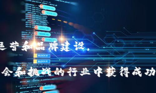 s在今天的数字资产交易所竞争中，项目方下架和上架的费用往往是一个热门话题。尤其是对于新兴的区块链项目，在选择合适的平台进行资产上架时，费用的高低成为了决定能否顺利推出的关键因素之一。在众多交易平台中，TPWallet自然也成为项目方关注的焦点之一。/s

TPWallet是什么？

TPWallet 是一个去中心化钱包，它不仅支持多个公链的资产管理，还具有众多以区块链技术为基础的增值服务。用户可以轻松地进行加密货币的存储和交易，当然，项目方也期待能在这样的平台上成功上架他们的代币，以便获取更多的关注和用户。这种现象在当前的区块链市场中并不鲜见。

TPWallet的上架费用高吗？

谈及 TPWallet 的上架费用，一般的回答在于根据不同的项目特点、代币的类型以及市场需求等因素而有所不同。通常来说，费用的高低不仅取决于平台本身的定价策略，也与项目方的运营策略和市场定位密切相关。

在 TPWallet 平台上架代币的费用，通常包括了基本的上架费、审核费以及推广费用。我们以往接触到的信息显示基本的上架费用可能在几千到几万美元不等，视项目的复杂性而定。而在一些情况下，对于优质项目，TPWallet可能会提供一些优惠或减免政策，这对于资金有限的初创项目来说，无疑是一个利好消息。

影响上架费用的因素有哪些？

如果我们更深入地分析这一问题，就会发现有几个关键因素会影响上架费用的具体数额：

h4项目类型/h4
不同类型的项目，其上架需求和市场热度的差异会直接影响到费用，例如，区块链金融项目、游戏项目、NFT项目等，因其潜在的市场需求和用户基础的不同，所要求的上架费用自然也会有所不同。

h4市场竞争/h4
在竞争愈加激烈的市场环境下，交易平台为了吸引更多优质项目，上架费用可能会出现波动。有些平台为了抢占市场份额，可能会降低上架费用或提供其他形式的补贴和支持。

h4审核标准/h4
TPWallet 在代币上架和审核流程上也有自己的标准与流程。若项目团队的技术背景、市场定位、团队实力都较为优秀，可能很难受到费用的影响，反而通过优质的项目来获取更多尝试上架的机会。

选择TPWallet的理由

在众多交易平台中，为什么许多项目方选择 TPWallet 来上架他们的代币呢？首先，TPWallet 提供了较为完善的生态系统，能够提供多种增值服务，帮助项目在前期积累用户基础。其次，该平台的用户群体逐渐庞大，能够为项目提供良好的曝光机会。

如何在TPWallet上架代币？

如果你是一位项目方，想要在 TPWallet 上架代币，那么通常需要经过以下几个步骤：

h41. 准备材料/h4
项目方需要准备好代币的相关资料，包括白皮书、项目背景、团队介绍、市场分析等，这是申请上架的基本材料。

h42. 提交申请/h4
完成材料准备后，项目方需要通过TPWallet的官方渠道提交上架申请，并支付相应的费用。

h43. 审核和评估/h4
TPWallet 会对提交的材料进行审核，评估项目的可行性、市场前景等，若审核通过，项目就可以顺利上架。

h44. 上架后推广/h4
成功上架后，项目方还需要制定相应的推广策略，吸引用户进行交易，从而实现市场份额的获取。

建议与注意事项

在决定上架费用之前，有几个建议和注意事项供项目方参考：

ul
    listrong多平台比较：/strong建议项目方多了解不同平台的上架费用及条件，寻找最适合自己的平台。/li
    listrong市场预判：/strong分析市场需求，选择上架的最佳时机，提升项目成功的概率。/li
    listrong团队实力：/strong有一个强大的团队背景，能够增加上架的成功率。/li
    listrong与社区互动：/strong维护好与用户和社区的沟通，建立良好的口碑和信任基础。/li
/ul

总结

TPWallet 提供了一个相对友好的平台供项目方上架代币，虽然费用上有所考量，但对于有潜力的项目来说，这笔投资是值得的。了解这一切之后，项目方在决策时，就可以更加从容、理智，不再因费用问题而感到困扰。

后续相关问题

现在，让我们来思考一些与上架 TPWallet 相关的后续问题，以帮助更多的项目方更好地理解这一过程：

h41. 有哪些成功案例可以借鉴？/h4

在区块链的发展历程中，有许多项目成功地通过 TPWallet 上架并获得了市场的认可。研究这些案例可以为新项目提供宝贵的经验与教训。

h42. 上架后如何维持用户关注？/h4

成功上架只是第一步，如何维持用户的长久关注和参与也是项目成功的重要因素之一。这关乎到项目团队如何提高用户黏性，进行长期的市场运营和品牌建设。

综上所述，TPWallet 的上架费用并不是绝对高昂的，但选择上架时的多方面考虑却至关重要。项目方应仔细分析，充分准备，才能在这个充满机会和挑战的行业中获得成功。