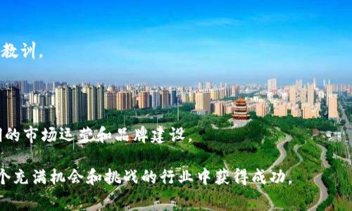 s在今天的数字资产交易所竞争中，项目方下架和上架的费用往往是一个热门话题。尤其是对于新兴的区块链项目，在选择合适的平台进行资产上架时，费用的高低成为了决定能否顺利推出的关键因素之一。在众多交易平台中，TPWallet自然也成为项目方关注的焦点之一。/s

TPWallet是什么？

TPWallet 是一个去中心化钱包，它不仅支持多个公链的资产管理，还具有众多以区块链技术为基础的增值服务。用户可以轻松地进行加密货币的存储和交易，当然，项目方也期待能在这样的平台上成功上架他们的代币，以便获取更多的关注和用户。这种现象在当前的区块链市场中并不鲜见。

TPWallet的上架费用高吗？

谈及 TPWallet 的上架费用，一般的回答在于根据不同的项目特点、代币的类型以及市场需求等因素而有所不同。通常来说，费用的高低不仅取决于平台本身的定价策略，也与项目方的运营策略和市场定位密切相关。

在 TPWallet 平台上架代币的费用，通常包括了基本的上架费、审核费以及推广费用。我们以往接触到的信息显示基本的上架费用可能在几千到几万美元不等，视项目的复杂性而定。而在一些情况下，对于优质项目，TPWallet可能会提供一些优惠或减免政策，这对于资金有限的初创项目来说，无疑是一个利好消息。

影响上架费用的因素有哪些？

如果我们更深入地分析这一问题，就会发现有几个关键因素会影响上架费用的具体数额：

h4项目类型/h4
不同类型的项目，其上架需求和市场热度的差异会直接影响到费用，例如，区块链金融项目、游戏项目、NFT项目等，因其潜在的市场需求和用户基础的不同，所要求的上架费用自然也会有所不同。

h4市场竞争/h4
在竞争愈加激烈的市场环境下，交易平台为了吸引更多优质项目，上架费用可能会出现波动。有些平台为了抢占市场份额，可能会降低上架费用或提供其他形式的补贴和支持。

h4审核标准/h4
TPWallet 在代币上架和审核流程上也有自己的标准与流程。若项目团队的技术背景、市场定位、团队实力都较为优秀，可能很难受到费用的影响，反而通过优质的项目来获取更多尝试上架的机会。

选择TPWallet的理由

在众多交易平台中，为什么许多项目方选择 TPWallet 来上架他们的代币呢？首先，TPWallet 提供了较为完善的生态系统，能够提供多种增值服务，帮助项目在前期积累用户基础。其次，该平台的用户群体逐渐庞大，能够为项目提供良好的曝光机会。

如何在TPWallet上架代币？

如果你是一位项目方，想要在 TPWallet 上架代币，那么通常需要经过以下几个步骤：

h41. 准备材料/h4
项目方需要准备好代币的相关资料，包括白皮书、项目背景、团队介绍、市场分析等，这是申请上架的基本材料。

h42. 提交申请/h4
完成材料准备后，项目方需要通过TPWallet的官方渠道提交上架申请，并支付相应的费用。

h43. 审核和评估/h4
TPWallet 会对提交的材料进行审核，评估项目的可行性、市场前景等，若审核通过，项目就可以顺利上架。

h44. 上架后推广/h4
成功上架后，项目方还需要制定相应的推广策略，吸引用户进行交易，从而实现市场份额的获取。

建议与注意事项

在决定上架费用之前，有几个建议和注意事项供项目方参考：

ul
    listrong多平台比较：/strong建议项目方多了解不同平台的上架费用及条件，寻找最适合自己的平台。/li
    listrong市场预判：/strong分析市场需求，选择上架的最佳时机，提升项目成功的概率。/li
    listrong团队实力：/strong有一个强大的团队背景，能够增加上架的成功率。/li
    listrong与社区互动：/strong维护好与用户和社区的沟通，建立良好的口碑和信任基础。/li
/ul

总结

TPWallet 提供了一个相对友好的平台供项目方上架代币，虽然费用上有所考量，但对于有潜力的项目来说，这笔投资是值得的。了解这一切之后，项目方在决策时，就可以更加从容、理智，不再因费用问题而感到困扰。

后续相关问题

现在，让我们来思考一些与上架 TPWallet 相关的后续问题，以帮助更多的项目方更好地理解这一过程：

h41. 有哪些成功案例可以借鉴？/h4

在区块链的发展历程中，有许多项目成功地通过 TPWallet 上架并获得了市场的认可。研究这些案例可以为新项目提供宝贵的经验与教训。

h42. 上架后如何维持用户关注？/h4

成功上架只是第一步，如何维持用户的长久关注和参与也是项目成功的重要因素之一。这关乎到项目团队如何提高用户黏性，进行长期的市场运营和品牌建设。

综上所述，TPWallet 的上架费用并不是绝对高昂的，但选择上架时的多方面考虑却至关重要。项目方应仔细分析，充分准备，才能在这个充满机会和挑战的行业中获得成功。