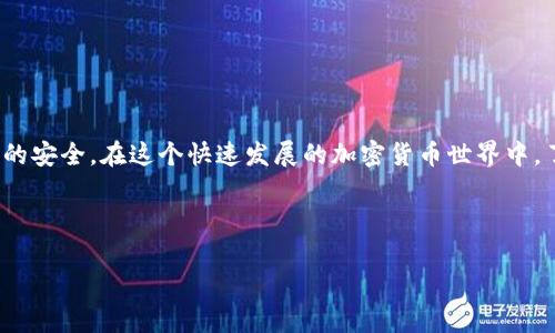 在讨论“tpwallet提现地址”之前，我们需要了解一下TPWallet的背景以及它的基本功能，这样才能更好地解答这个问题。TPWallet是一个非常流行的数字钱包，用户可以通过它安全地管理他们的数字资产。随着区块链和加密货币的快速发展，像TPWallet这样的工具变得越来越重要，特别是对于那些希望安全、便捷地进行加密货币交易的用户。

TPWallet概述

TPWallet是一个集成的数字资产钱包，支持多种主流加密货币，让用户能够轻松地存储、发送和接收他们的数字资产。这个钱包的设计既具备用户友好的界面，又确保了交易的安全性，深受广大加密货币投资者的喜爱。使用TPWallet，你可以安心地管理自己的资产，而不必担心安全问题。

什么是提现地址

在任何数字钱包中，提现地址是一个至关重要的概念。提现地址实际上是用户在提现时需要提供的地址，它通常是另一钱包或交易所的地址，用户通过这个地址将他们的加密货币转移出去。因此，准确地找到并使用提现地址是确保资金安全、顺利转账的关键一步。

如何找到TPWallet的提现地址

在TPWallet中，获取提现地址并不复杂。以下是一个详细的步骤指南，帮助你顺利找到这个地址：

1. **登录TPWallet**：首先，你需要进入TPWallet的官方网站或下载他们的移动应用程序并进行登录。如果你是新用户，务必注册并确保你的账户安全。

2. **选择币种**：登录后，你会看到一个包含所有支持币种的列表。选择你希望提现的加密货币类型。例如，如果你想提现比特币，点击比特币的图标。

3. **访问提现功能**：选择币种后，找到“提现”或“提币”、“转账”等类似的选项，点击进入。在这个页面上，系统通常会要求你输入提现金额及接收地址。

4. **获取提现地址**：在提现页面，你需要输入资金的接收地址。在此之前，你应该首先在其他交易所或者钱包中生成一个接收地址。然后，把这个地址复制，然后粘贴到TPWallet的提现页面中。

5. **确认信息**：在确认你的输入信息无误后，点击确认或者提交按钮。确保所有信息准确无误，避免因地址错误导致资金丢失。

提现注意事项

在进行提现操作时，有几个关键的注意事项需要牢记，以确保你的交易安全顺利：

1. **地址准确性**：确保你复制粘贴的提现地址没有任何拼写错误。加密货币的地址通常由字母和数字组成，稍有差错可能导致资金永远丢失。

2. **网络手续费**：每次提现可能会产生网络手续费，通常这部分费用是由发送方支付的。了解这些费用，并确认在提现前你的账户余额足够。

3. **转账时间**：不同的区块链网络对交易确认时间的要求不尽相同，有些交易可能需要几分钟，而有些则可能需要几个小时。一旦发起转账，你需要耐心等待。

4. **二次验证**：使用TPWallet时，确保你开启了所有可用的安全功能，如二次验证。这可以大大增强钱包的安全性，保护你的资产。

常见问题解答

在提现过程中，用户可能会遇到一些常见问题。下面是两个常见问题，以及关于这些问题的详细解答。

h41. TPWallet提现失败的原因是什么？/h4

有时候，在进行提现时，你可能会遇到提现失败的情况。这可能由以下几种原因导致：

1. **地址错误**：如前所述，地址的准确性非常重要。一旦地址错误，系统会提示你提现失败。

2. **余额不足**：如果你的TPWallet余额不足以支付提现金额以及网络手续费，提现操作也会失败。在提现之前，一定要确认你的账户余额是否足够。

3. **网络问题**：有时候，由于网络或区块链本身的问题，交易可能会延迟或失败。这时候，你可以稍等一会再进行操作，或者与TPWallet客服进行咨询。

4. **安全限制**：如果你的账户在进行操作时触发了安全警报，例如多次尝试错误的密码或其他可疑活动，TPWallet可能会暂时限制你的提现功能。

h42. 我可以在TPWallet中提现到哪些平台？/h4

TPWallet支持提现到多个平台和地址，包括：

1. **交易所**：如Binance、Coinbase等主流交易所，用户可以将资产提现到这些平台，进行交易或资金转换。

2. **其他钱包**：用户也可以选择提现到他们的个人钱包，如硬件钱包或者其他软件钱包，以便更安全地存储资金。

在选择提现地址时，确保你了解相关交易所的使用规则和费用信息，这能帮助你资金流动，提高交易的效率。

总结

在TPWallet中找到提现地址并进行提现操作是管理数字资产的重要环节。通过仔细按照上述步骤操作，你可以有效地完成提现，并确保自己数字资产的安全。在这个快速发展的加密货币世界中，了解这些基本操作对于每一个投资者来说都是至关重要的。

不断更新你的知识，让自己在这个领域中保持竞争力。如果你还有其他问题或想法，欢迎在下方评论区留言，与我们分享你的看法！

TPWallet提现地址如何找？详细指南与常见问题解答