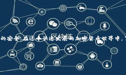 在讨论“tpwallet提现地址”之前，我们需要了解一下TPWallet的背景以及它的基本功能，这样才能更好地解答这个问题。TPWallet是一个非常流行的数字钱包，用户可以通过它安全地管理他们的数字资产。随着区块链和加密货币的快速发展，像TPWallet这样的工具变得越来越重要，特别是对于那些希望安全、便捷地进行加密货币交易的用户。

TPWallet概述

TPWallet是一个集成的数字资产钱包，支持多种主流加密货币，让用户能够轻松地存储、发送和接收他们的数字资产。这个钱包的设计既具备用户友好的界面，又确保了交易的安全性，深受广大加密货币投资者的喜爱。使用TPWallet，你可以安心地管理自己的资产，而不必担心安全问题。

什么是提现地址

在任何数字钱包中，提现地址是一个至关重要的概念。提现地址实际上是用户在提现时需要提供的地址，它通常是另一钱包或交易所的地址，用户通过这个地址将他们的加密货币转移出去。因此，准确地找到并使用提现地址是确保资金安全、顺利转账的关键一步。

如何找到TPWallet的提现地址

在TPWallet中，获取提现地址并不复杂。以下是一个详细的步骤指南，帮助你顺利找到这个地址：

1. **登录TPWallet**：首先，你需要进入TPWallet的官方网站或下载他们的移动应用程序并进行登录。如果你是新用户，务必注册并确保你的账户安全。

2. **选择币种**：登录后，你会看到一个包含所有支持币种的列表。选择你希望提现的加密货币类型。例如，如果你想提现比特币，点击比特币的图标。

3. **访问提现功能**：选择币种后，找到“提现”或“提币”、“转账”等类似的选项，点击进入。在这个页面上，系统通常会要求你输入提现金额及接收地址。

4. **获取提现地址**：在提现页面，你需要输入资金的接收地址。在此之前，你应该首先在其他交易所或者钱包中生成一个接收地址。然后，把这个地址复制，然后粘贴到TPWallet的提现页面中。

5. **确认信息**：在确认你的输入信息无误后，点击确认或者提交按钮。确保所有信息准确无误，避免因地址错误导致资金丢失。

提现注意事项

在进行提现操作时，有几个关键的注意事项需要牢记，以确保你的交易安全顺利：

1. **地址准确性**：确保你复制粘贴的提现地址没有任何拼写错误。加密货币的地址通常由字母和数字组成，稍有差错可能导致资金永远丢失。

2. **网络手续费**：每次提现可能会产生网络手续费，通常这部分费用是由发送方支付的。了解这些费用，并确认在提现前你的账户余额足够。

3. **转账时间**：不同的区块链网络对交易确认时间的要求不尽相同，有些交易可能需要几分钟，而有些则可能需要几个小时。一旦发起转账，你需要耐心等待。

4. **二次验证**：使用TPWallet时，确保你开启了所有可用的安全功能，如二次验证。这可以大大增强钱包的安全性，保护你的资产。

常见问题解答

在提现过程中，用户可能会遇到一些常见问题。下面是两个常见问题，以及关于这些问题的详细解答。

h41. TPWallet提现失败的原因是什么？/h4

有时候，在进行提现时，你可能会遇到提现失败的情况。这可能由以下几种原因导致：

1. **地址错误**：如前所述，地址的准确性非常重要。一旦地址错误，系统会提示你提现失败。

2. **余额不足**：如果你的TPWallet余额不足以支付提现金额以及网络手续费，提现操作也会失败。在提现之前，一定要确认你的账户余额是否足够。

3. **网络问题**：有时候，由于网络或区块链本身的问题，交易可能会延迟或失败。这时候，你可以稍等一会再进行操作，或者与TPWallet客服进行咨询。

4. **安全限制**：如果你的账户在进行操作时触发了安全警报，例如多次尝试错误的密码或其他可疑活动，TPWallet可能会暂时限制你的提现功能。

h42. 我可以在TPWallet中提现到哪些平台？/h4

TPWallet支持提现到多个平台和地址，包括：

1. **交易所**：如Binance、Coinbase等主流交易所，用户可以将资产提现到这些平台，进行交易或资金转换。

2. **其他钱包**：用户也可以选择提现到他们的个人钱包，如硬件钱包或者其他软件钱包，以便更安全地存储资金。

在选择提现地址时，确保你了解相关交易所的使用规则和费用信息，这能帮助你资金流动，提高交易的效率。

总结

在TPWallet中找到提现地址并进行提现操作是管理数字资产的重要环节。通过仔细按照上述步骤操作，你可以有效地完成提现，并确保自己数字资产的安全。在这个快速发展的加密货币世界中，了解这些基本操作对于每一个投资者来说都是至关重要的。

不断更新你的知识，让自己在这个领域中保持竞争力。如果你还有其他问题或想法，欢迎在下方评论区留言，与我们分享你的看法！

TPWallet提现地址如何找？详细指南与常见问题解答