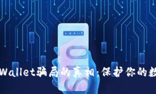 揭开TPWallet骗局的真相：保护你的数字资产