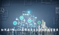 如何在TPWallet上顺利卖出火币链的数字货币