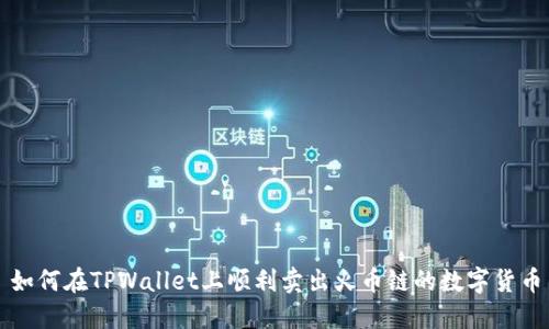 如何在TPWallet上顺利卖出火币链的数字货币