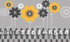 tpwallet：不需要投资的钱包选择指南