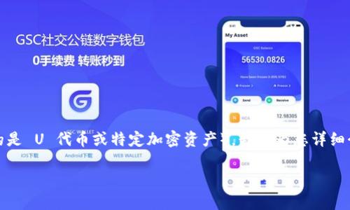 为了帮助您理解如何在 TPWallet 中找到和管理您的 U（通常指的是 U 代币或特定加密资产），我将为您详细介绍这个过程，并提出一些相关问题以帮助您更好地掌握这一主题。

如何轻松找到 TPWallet 中的 U 代币？