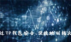 如何通过TP钱包安全、便捷地划转火币资产