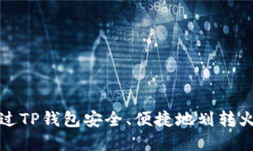 如何通过TP钱包安全、便捷地划转火币资产
