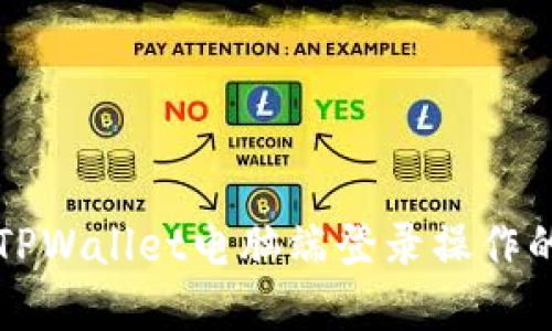 轻松掌握TPWallet电脑端登录操作的全面指南