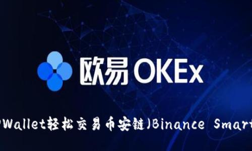 如何用TPWallet轻松交易币安链（Binance Smart Chain）