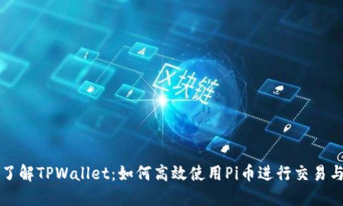 深入了解TPWallet：如何高效使用Pi币进行交易与投资