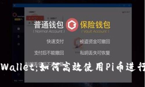 深入了解TPWallet：如何高效使用Pi币进行交易与投资